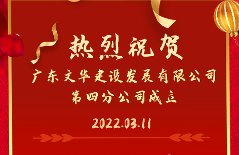 第四分公司开业喜报