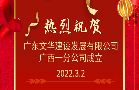 广西一分公司开业喜报