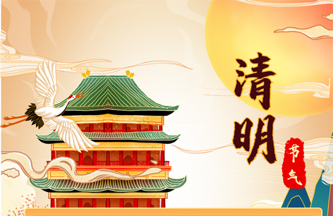 清明时节丨春风拂面、万物焕新！