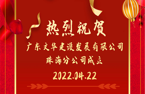 开业喜报丨珠海分公司