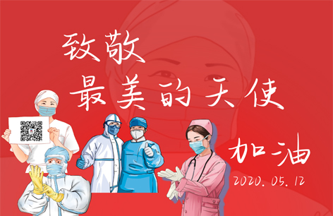 护士节丨致敬最美天使