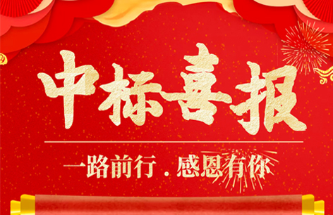 中标喜讯