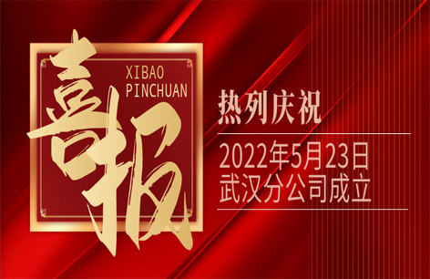 开业喜报丨武汉分公司成立