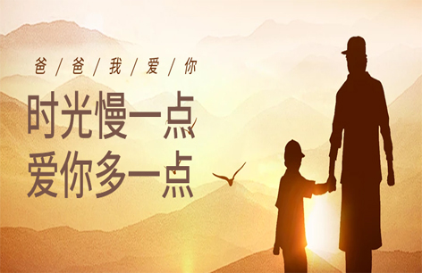 父亲节丨“爸”气十足，陪我走的每一步路