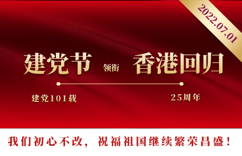 7.1建党101周年暨香港回归25周年