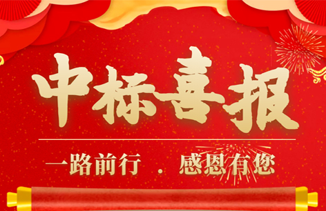 中标喜讯