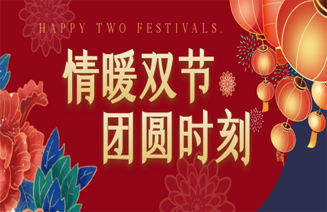 双节同庆丨心怀皓月，致敬师恩！