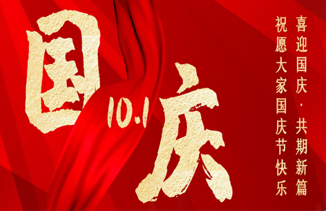 欢度国庆丨乐享盛世，共享繁荣！