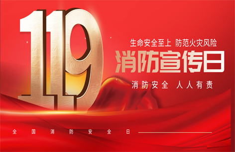 119宣传日丨关爱生命、关注消防