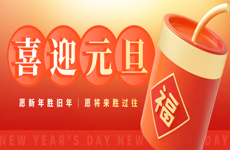 喜迎元旦丨大展宏兔，欣欣向荣！