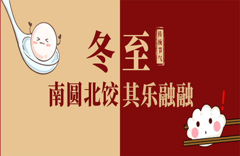 12月22日丨冬至如年、团团圆圆！