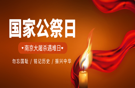 国家公祭日丨铭记历史，吾辈自强！