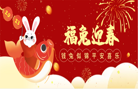 喜迎新春丨2023年前“兔”似锦！