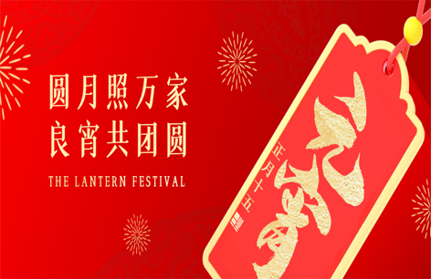 元宵快乐丨2023生活美满乐"...