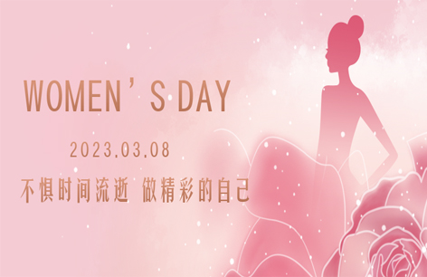 女神节丨宠爱自己，绽放美丽！