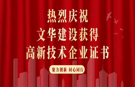 文华建设丨共建平台  共享成果！