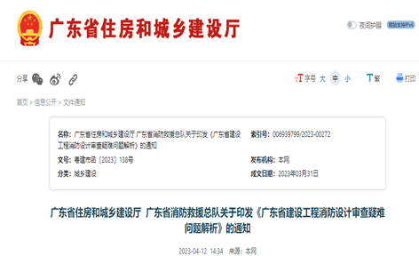 《广东省建设工程消防设计审查疑难问题解析...