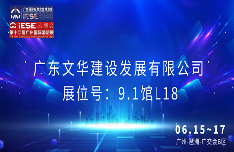 广东文华建设发展有限公司作为第十二届广州...