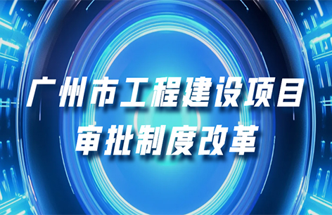 广州市工程建设项目审批制度改革试点工作领...