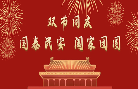 喜欢双节丨家团圆，国昌盛！
