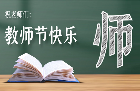 师恩难忘丨十年树木，百年树人