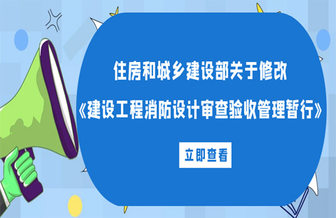住房和城乡建设部关于修改《建设工程消防设...