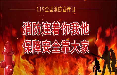 119消防日丨预防为主，生命至上！
