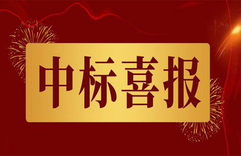 喜报不断，继续“标”升！
