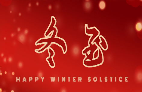 冬至欢愉，常安常乐！