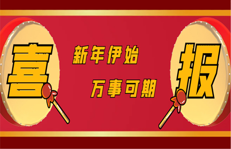 新年新气象，业务新篇章！