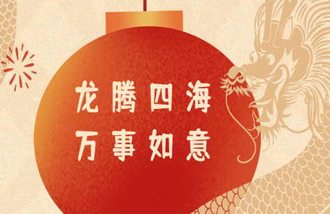 文华建设春节放假通知