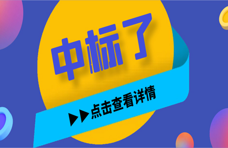 一举中标，再接再厉！