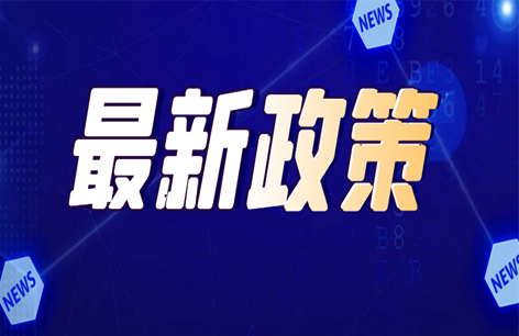 国务院印发《推行大规模设备更新和消费品以...