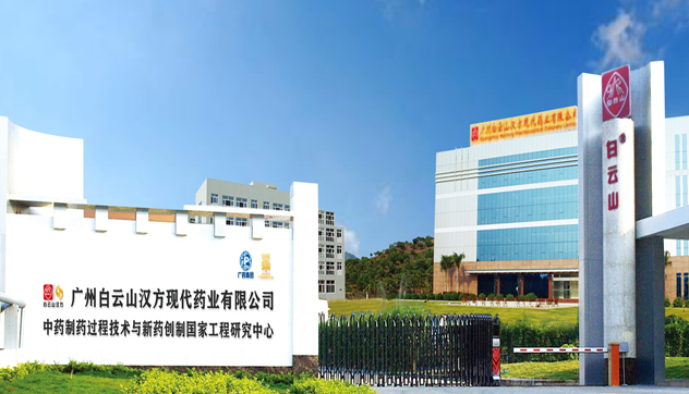 广州白云山汉方现代药业有限公司