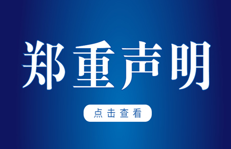 认准官方渠道，谨防受骗！