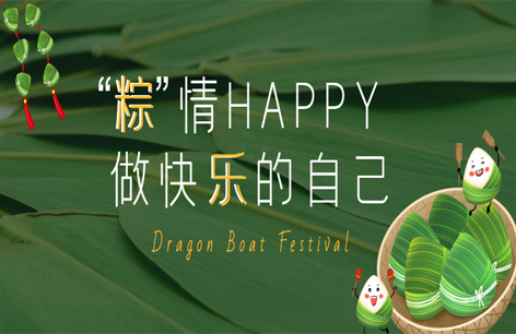 端午佳节丨“粽”有美好，值得期待！