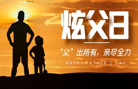 亲尽全力，”父“出所有！