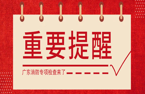 广东省消防救援总队决定在全省开展消防技术...