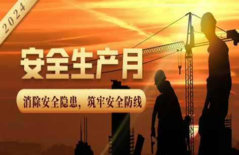 六月丨安全生产月工作回顾