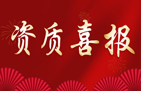 喜获新资质，拓展新领域！