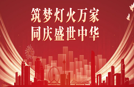 崭新十月，与国同庆！