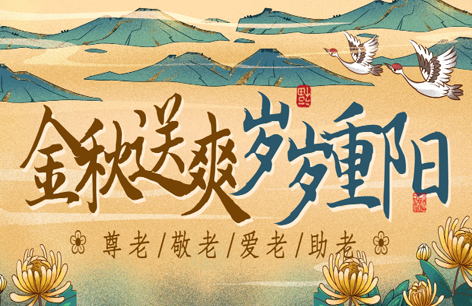 登高赏秋，陪伴让爱漫延！
