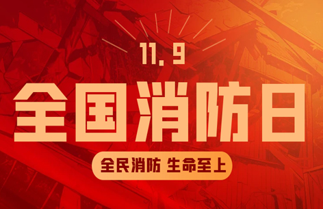 消防安全人人抓，预防火灾靠大家！