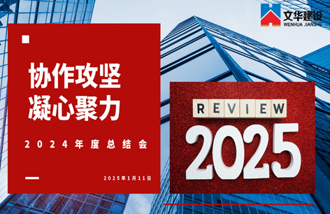 2024年度总结会圆满结束！