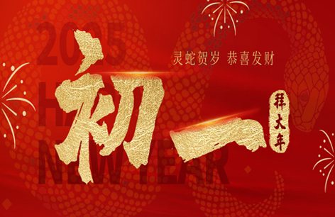 拜年啦丨蛇舞新春，共赴美好！