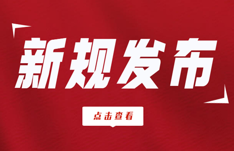 最新通知丨国家消防救援局发布《消防行政执...