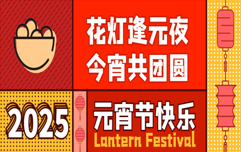 正月十五丨人间至味是团圆！