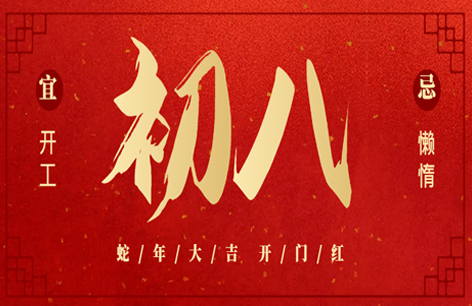 开工大吉丨蓬勃启程，迎新出发！