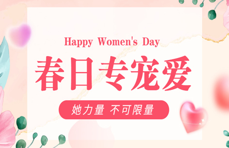 最美三月八丨女神请开心！