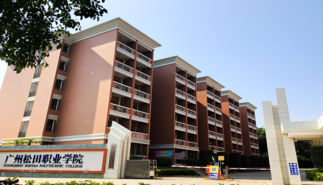 广州松田职业学院